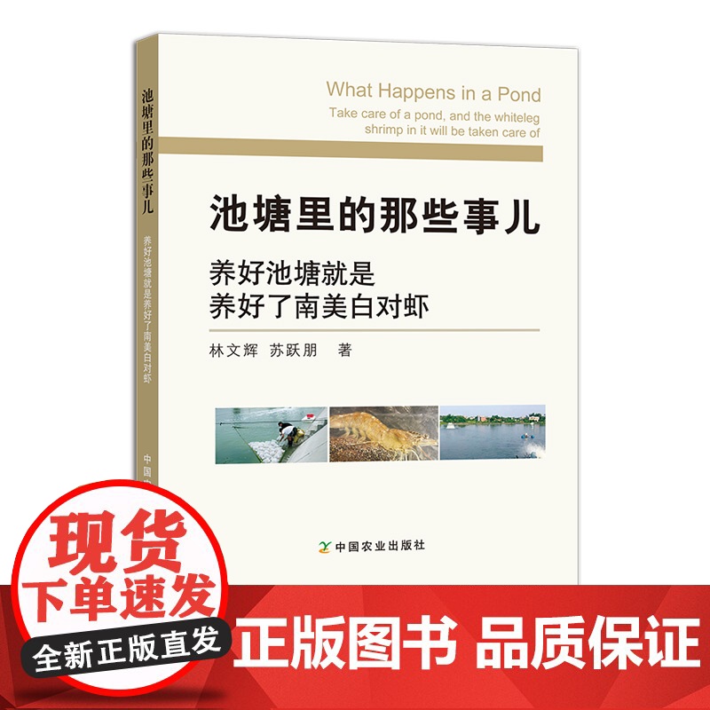 池塘里的那些事儿:养好池塘就是养好了南美白对虾 林文辉 苏跃朋 水产养殖 水产品 23621