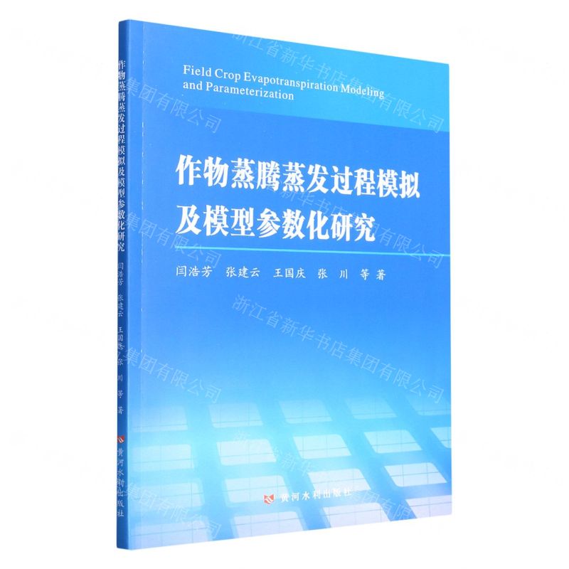 【N】作物蒸腾蒸发过程模拟及模型参数化研究-9787550931091