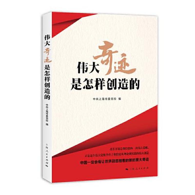 醉染图书伟大奇迹是怎样创造的9787208142749