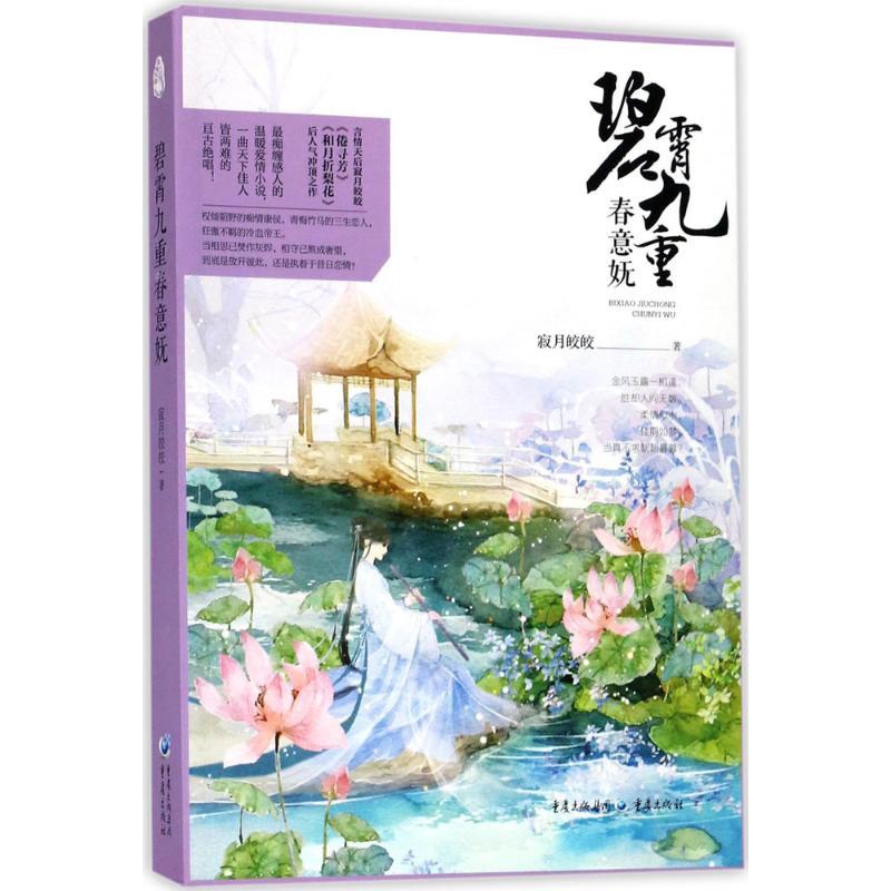正版新书]碧霄九重春意妩寂月皎皎9787229102944高清大图