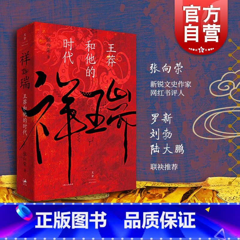 【张向荣作品集套装】祥瑞+三国前夜 【正版】 祥瑞王莽和他的时代 张向荣著 祥瑞书 历史非虚构作品图书籍 世纪文景