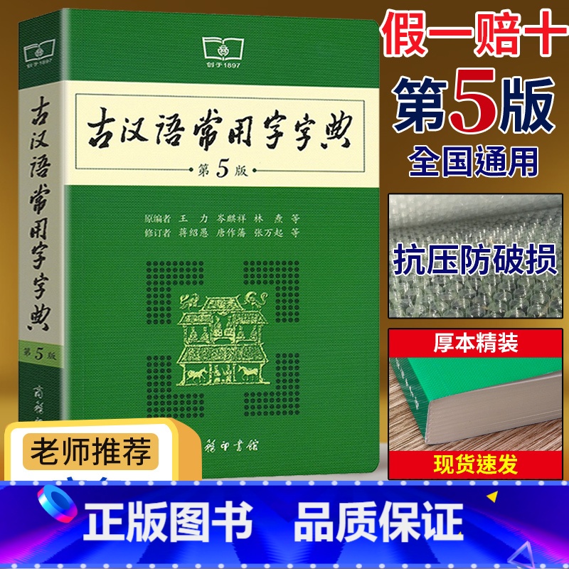 [3本]古汉5+现汉7+牛津10 [正版]古汉语常用字字典第5版第五版商务印书馆出版社王力著古代汉语词典版古汉语字典新版高清大图