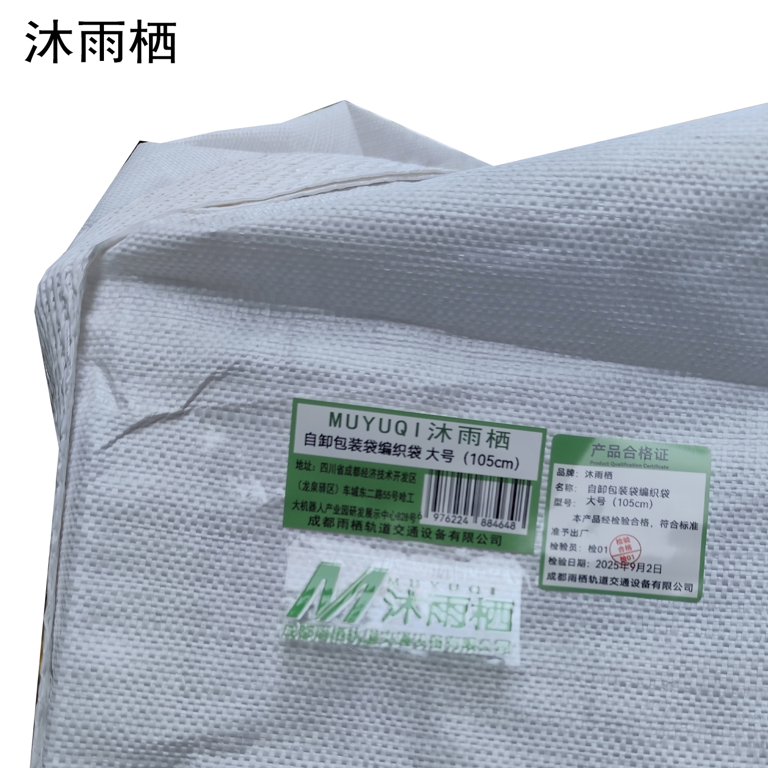 沐雨栖 自卸包装袋编织袋 大号(105cm)个高清大图