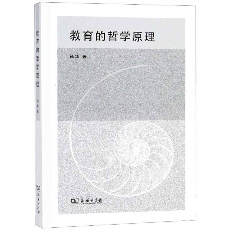 [M]教育的哲学原理-9787100163606高清大图