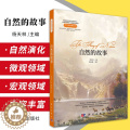【醉染正版】书籍自然的故事杨天林科普读物 百科知识 从寒武纪到白垩纪地球上生物物种自然环境生物科学进化的故事97870物
