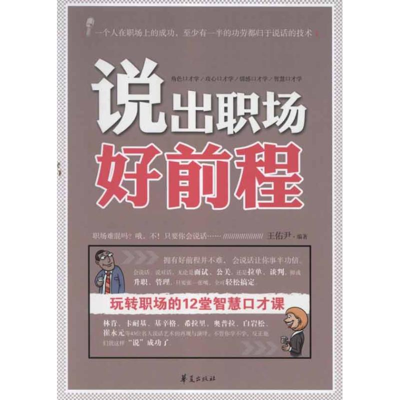 正版新书]说出职场好前程王佑尹9787508067391