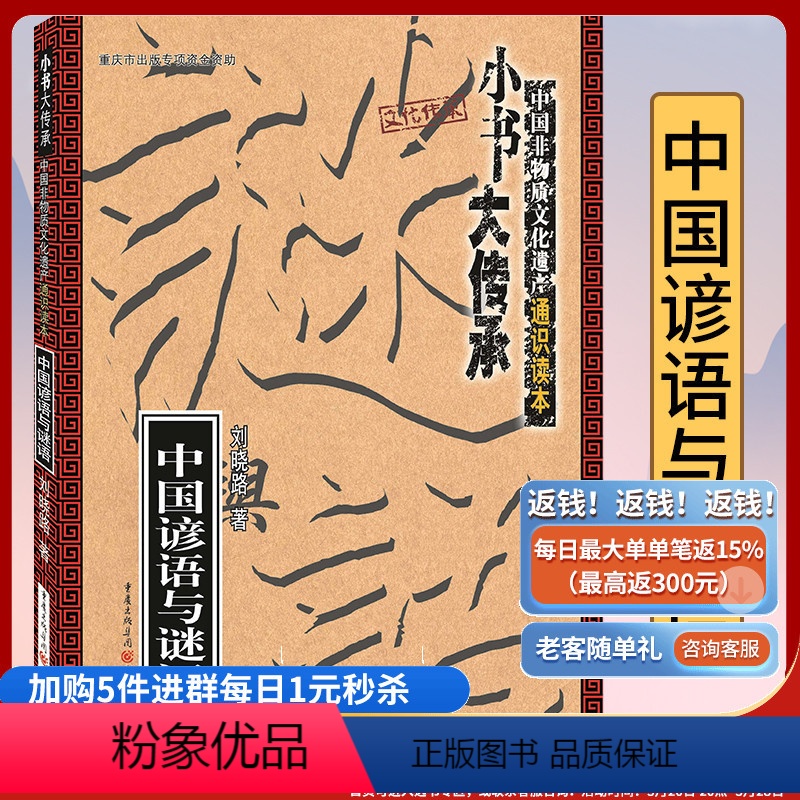 【正版】《中国谚语与谜语》“小书大传承”非物质文化遗产通识读本 一书在手,读懂中国非遗文化传统文化民间习俗