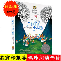 正版 草原上的小木屋 四年级必读书小学生青少年版课外书儿童文学三四五六年级课外阅读书籍9-12-15岁读物 美