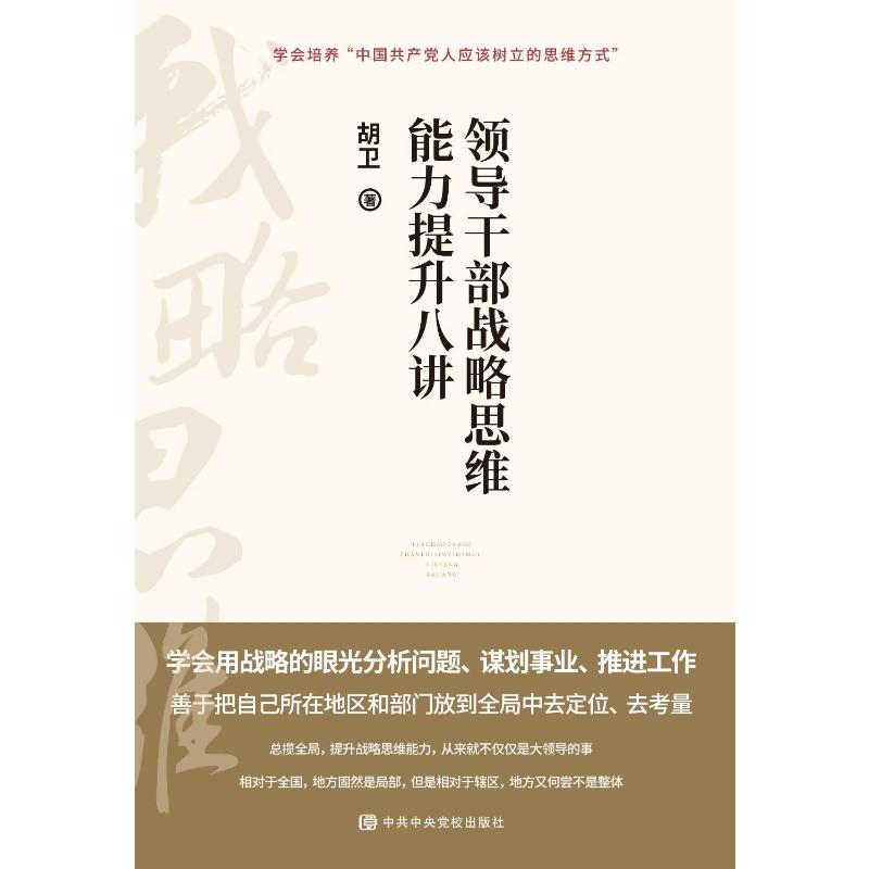 领导干部战略思维能力提升八讲 胡卫 著 社科 文轩网