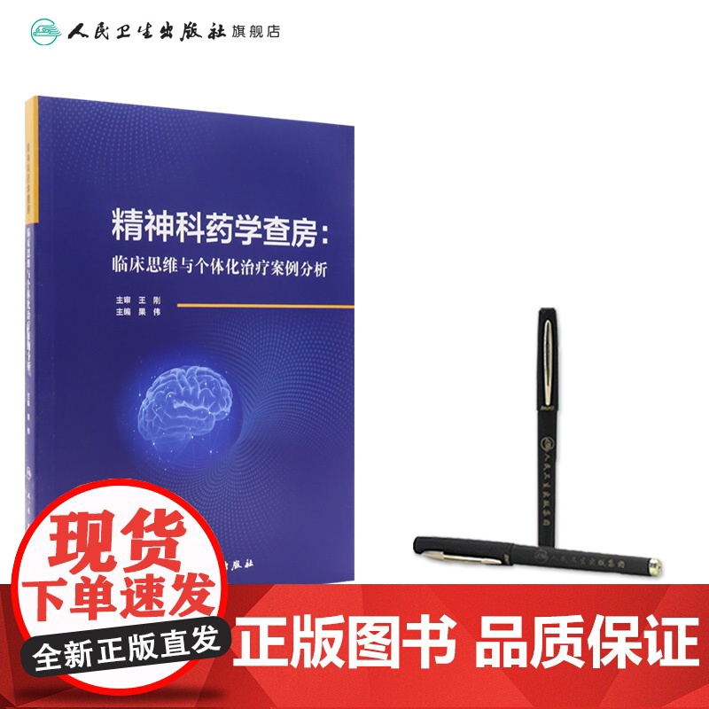 精神科药学查房 临床思维与个体化治疗案例分析 果伟编 适合精神科医师药师检验医师护师研究生等阅读978711736917高清大图