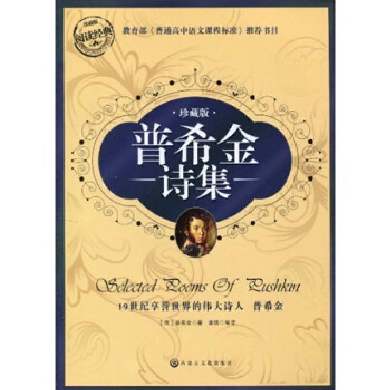 正版新书]阅读经典丛书:普希金诗集普希金,李扬9787806756966高清大图