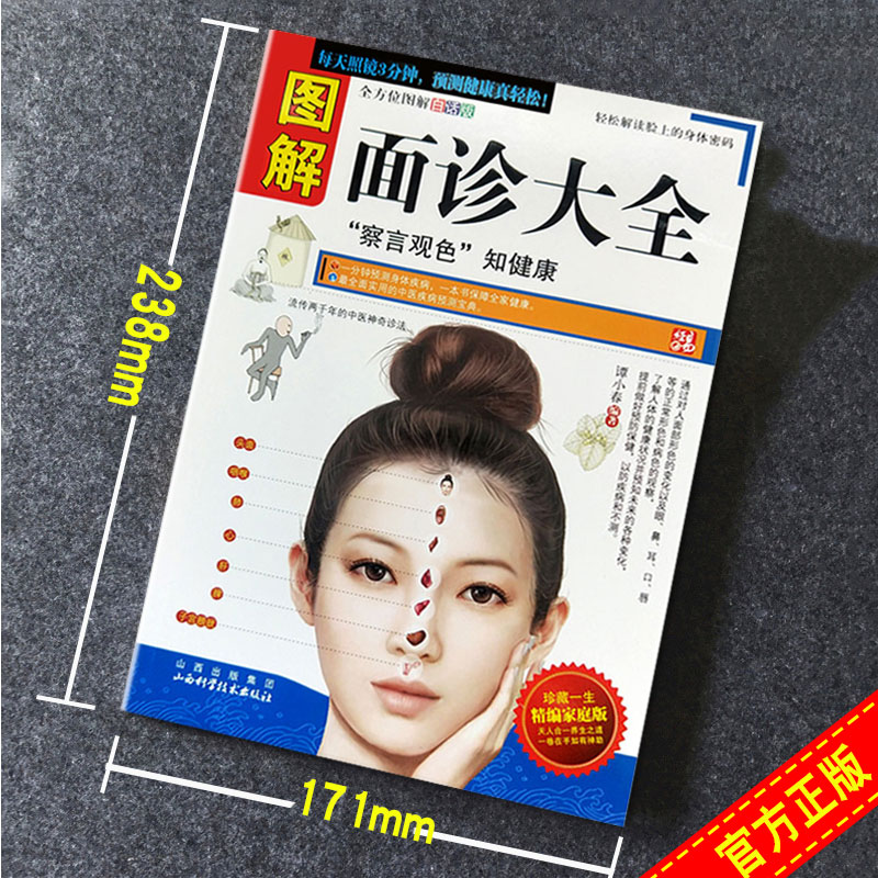 [醉染正版]图解面诊手诊大全书籍中医诊断入门书零基础学理论手疗养生祛病观舌诊健康调理书籍 图解经络穴位望诊脉诊把脉中医自高清大图