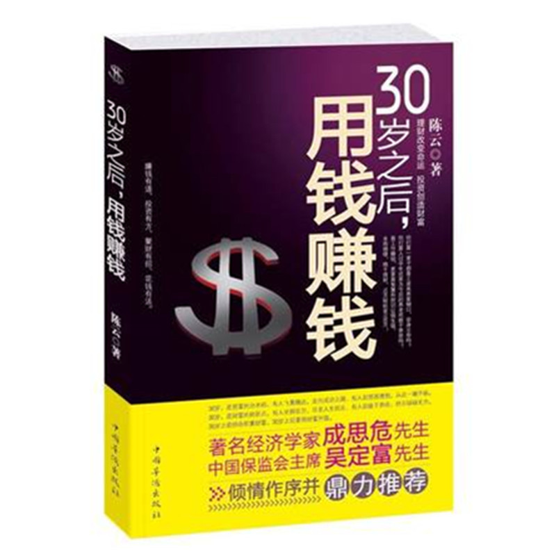 [正版]30岁之后用钱赚钱初级理财投资图书 做聪明的投资者学会投资赚钱金融投资学理财书股票基金保险债券黄金理财书籍高清大图