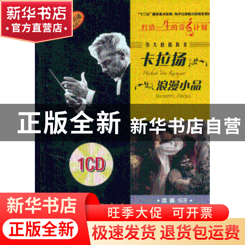 正版 伟大的指挥家卡拉扬 浪漫小品 沈旋 上海音乐出版社 9787807高清大图