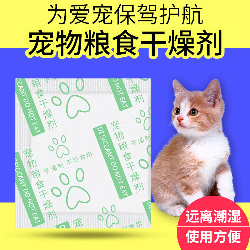 猫粮狗粮专用宠物粮食防潮防霉 家用食品存储剂干燥剂
