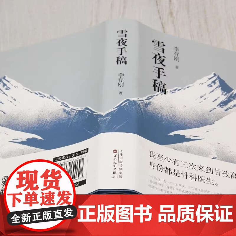 雪夜手稿 李存刚 著 散文集 真实经历真情实感随笔集 中国现当代诗歌 百花文艺出版社高清大图