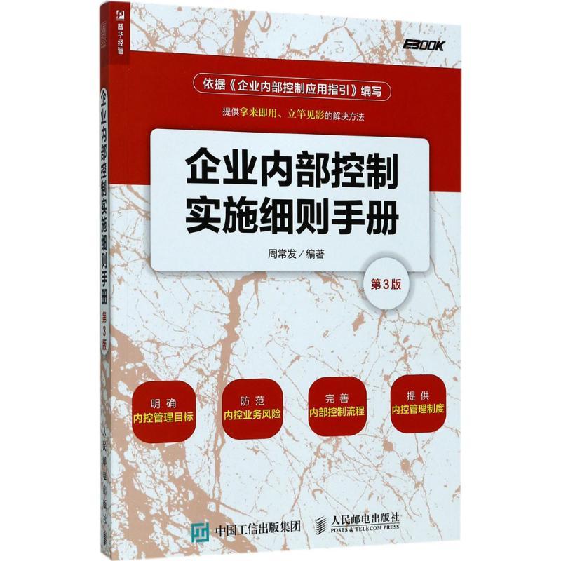 正版新书]企业内部控制实施细则手册(第3版)周常发97871154616高清大图