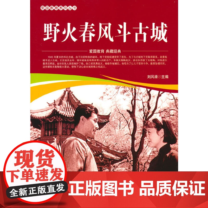 爱国教育系列丛书--野火春风斗古城高清大图