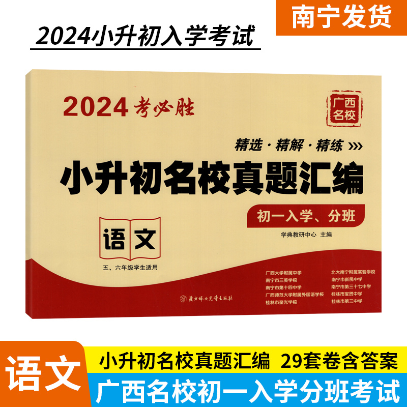 [3本]语文+数学+英语 [正版]2024考必胜广西名校小升初名校真题汇编初一入学分班考试测试卷五六年级学生适用悦知源小