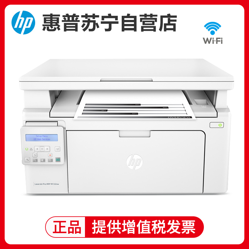 惠普M132nw 黑白激光一体机打印机一体机家用打印复印扫描一体机家用打印机一体机复印机惠普家用打印机一体机 套餐五