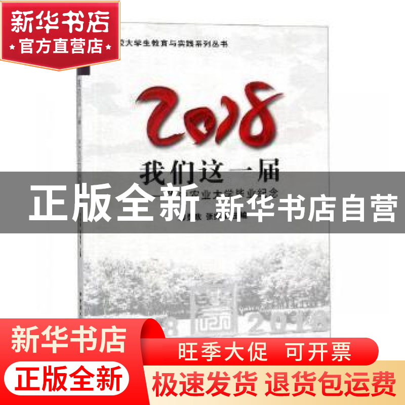 正版 2018 我们这一届:华中农业大学毕业纪念 漆勇政,张拥军主高清大图