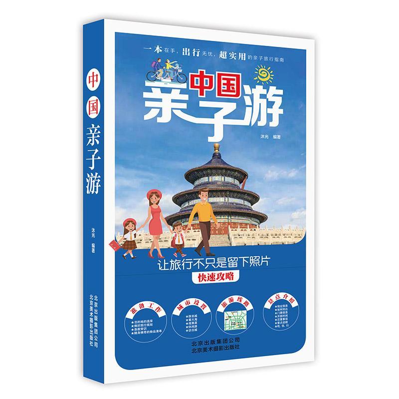 [醉染正版]RT69 中国亲子游北京美术摄影出版社旅游地图图书书籍高清大图