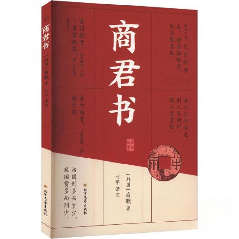 正版新书]商君书[战国]商鞅9787531762720高清大图
