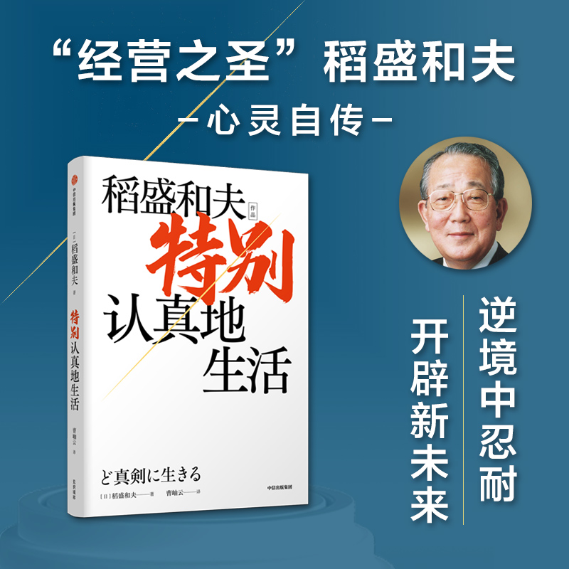[正版]特别认真地生活 稻盛和夫作品 经营之圣 心灵自传 活法干法作者 特别认真的生活企业家的经营哲学 开辟新未来 出高清大图