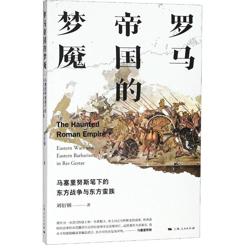 正版新书】罗马帝国的梦魇 马塞里努斯笔下的东方战争与东方蛮族
