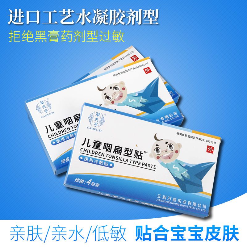 草夫子儿童咽扁贴扁桃体发炎成人婴幼儿急慢性咽喉肿痛扁桃体贴 4贴*3盒(送一盒共发四盒)