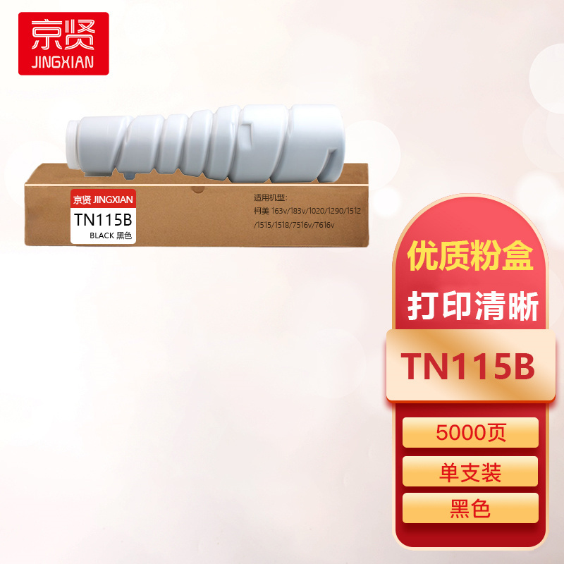 京贤TN115B粉盒适用柯美TN115B/163v/183v/1020/1290/1512/1515一支
