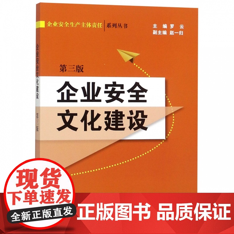 企业安全文化建设(第3版)/企业安全生产主体责任系列丛书高清大图