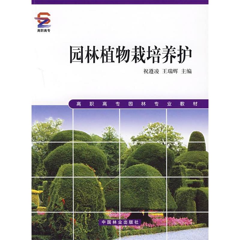 正版新书]园林植物栽培养护祝遵凌 王瑞辉9787503837845