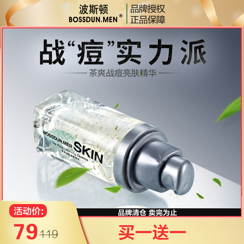 波斯顿BOSSDUN.MEN精华露茶爽战痘祛印精华30g祛痘淡化痘印面部精华露祛痘涂抹式男士精华液