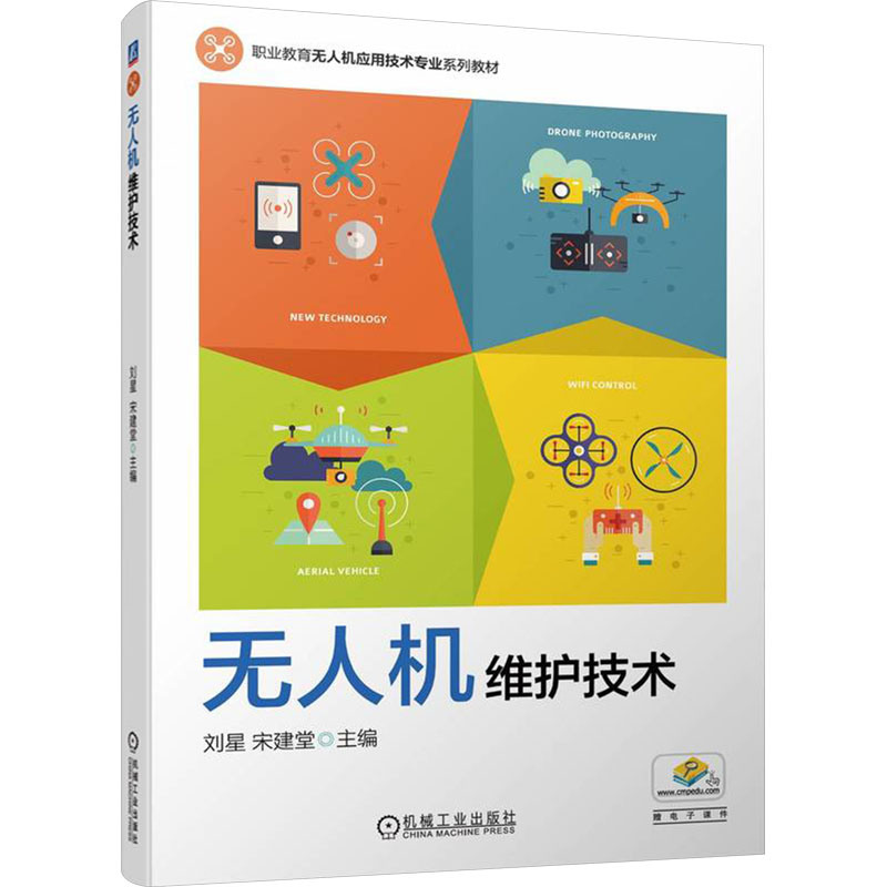 正版新书】无人机维护技术刘星,宋建堂 编9787111747208