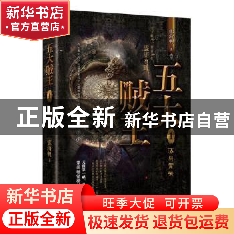 正版 五大贼王1落马青云 张海帆 东方出版社 9787520709644 书籍高清大图