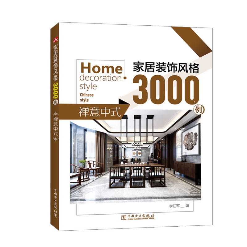 [醉染正版]正版 家居装饰风格3000例 禅意中式 李江军 家居装修设计资料大全教程图书籍家居色彩搭配指南家装的书家庭装高清大图
