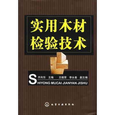 11实用木材检验技术978712202872322