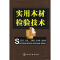 11实用木材检验技术978712202872322
