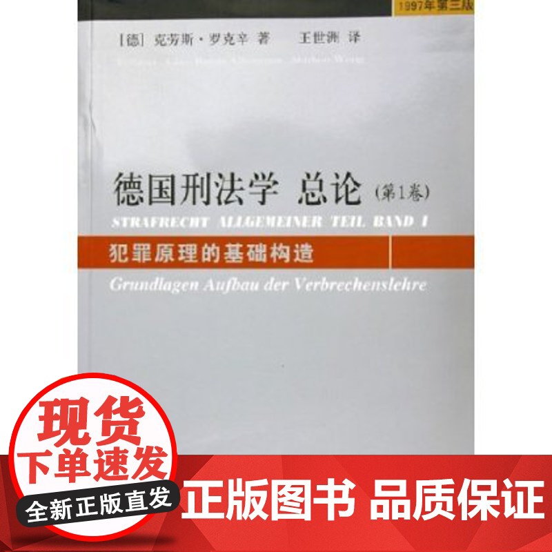 正版 德国刑法学总论 第1一卷 犯罪原理的基础构造 克劳斯.罗克辛 德国刑法高清大图