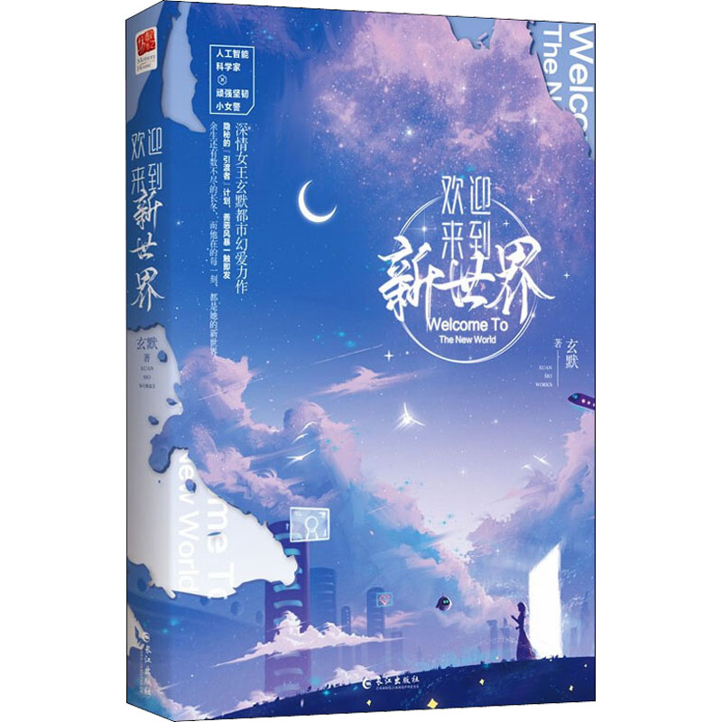 [M]欢迎来到新世界 玄默 著 -9787549282418高清大图