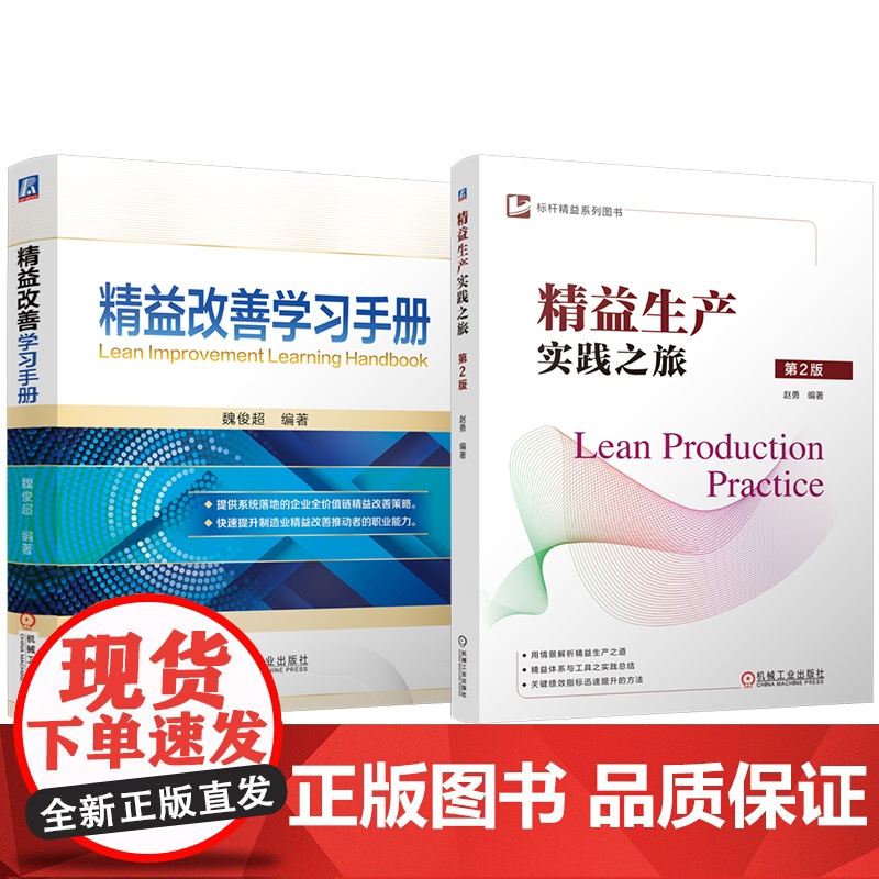 套装 精益改善学习手册 精益生产实践之旅 第2版 套装共2册 精益生产 制造企业 情景案例 绩效目标 价值流 精益工高清大图