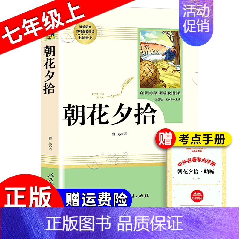 《朝花夕拾》 [正版]朝花夕拾西游记红岩红星照耀中国简爱唐诗骆驼祥子钢铁是怎样炼成的经典常谈昆虫记经典常谈儒林外史艾青诗