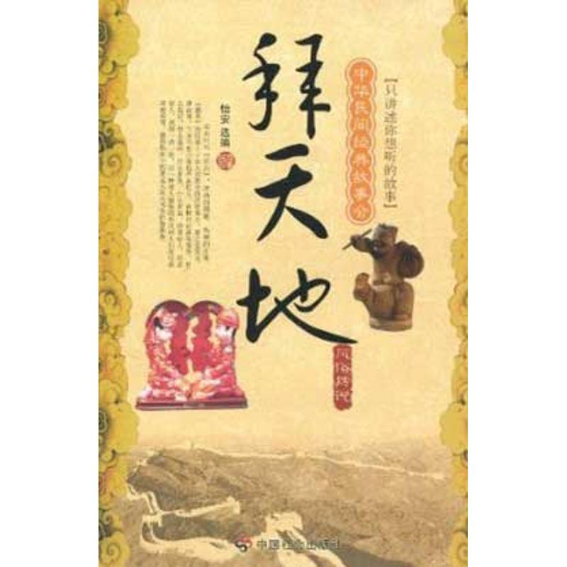 醉染图书拜天地:风俗传说9787508730400
