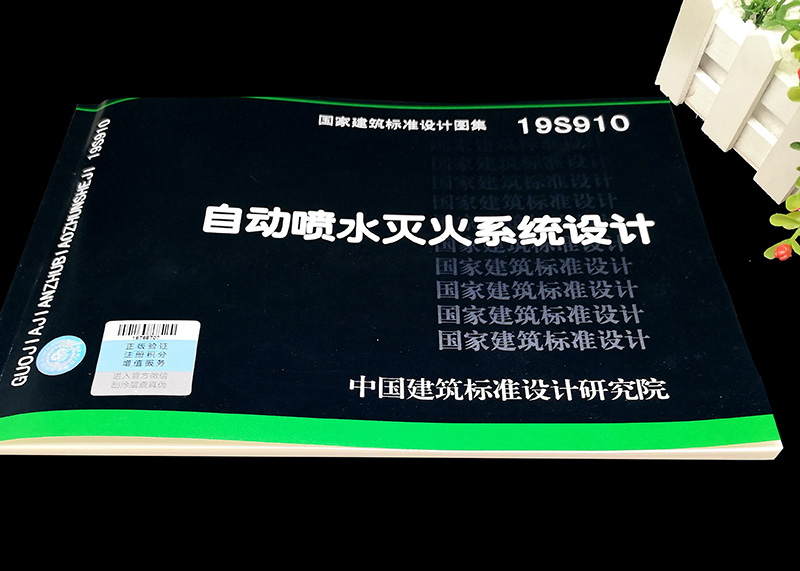 [正版]2019新版19S910自动喷水灭火系统设计国标图集GB50084-2017自动喷水灭火系统设计规范 图示消防高清大图