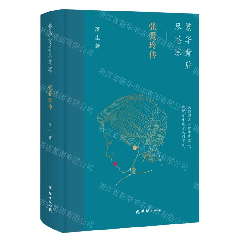 [N]繁华背后尽苍凉(张爱玲传)(精)-9787512687479高清大图