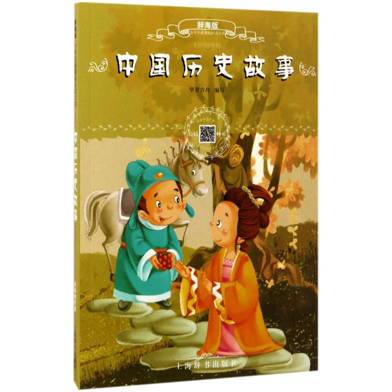 [M]中国历史故事-9787532646456高清大图