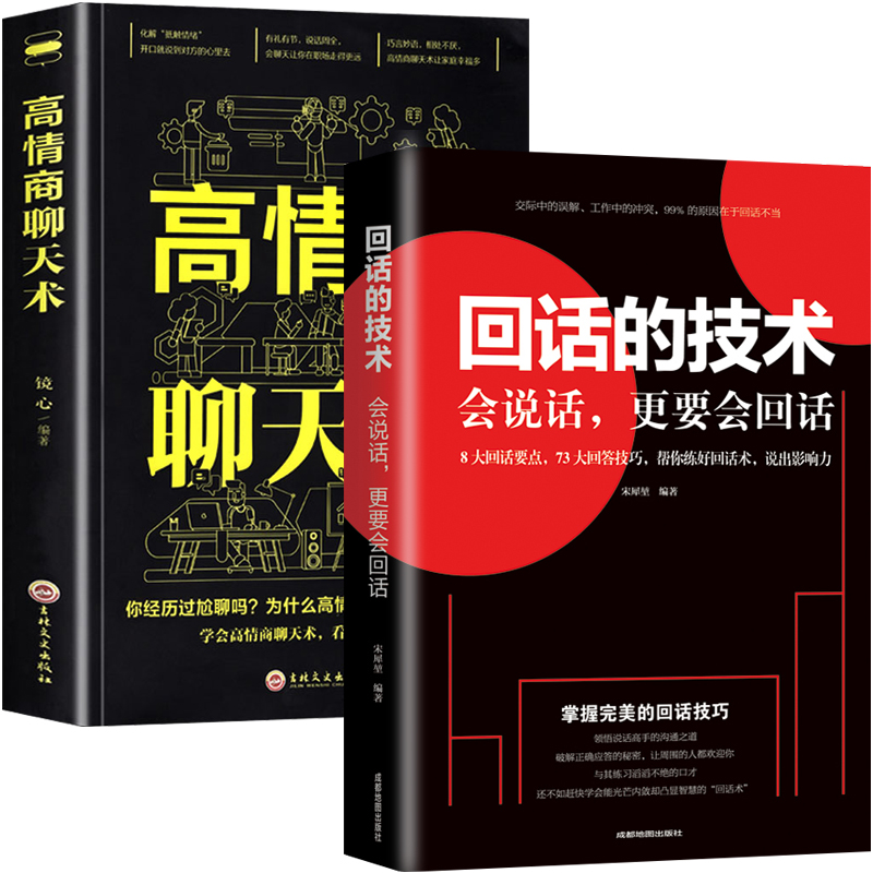 [正版]回话的技术高情商聊天术口才三绝书籍社交励志中国式沟通智慧人际交往 提升自己的书 懂交际吃透人情世故会说话技巧销高清大图