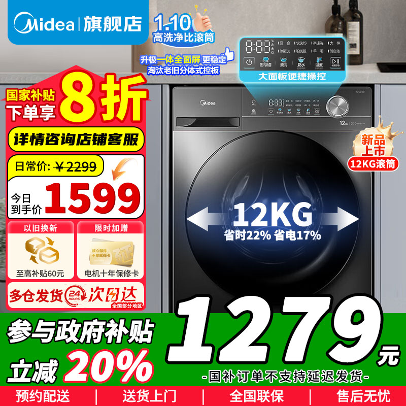 [政府补贴]美的洗衣机滚筒全自动12公斤大容量家用1.1超高洗净比除菌净螨一级能效节能 以旧换新补贴MG120V36T