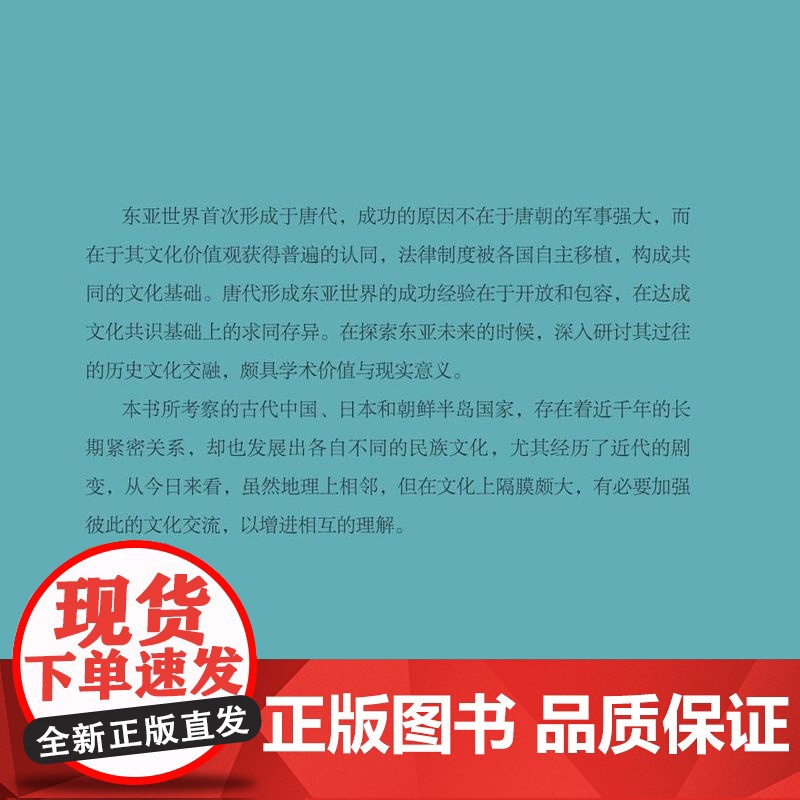 东亚世界形成史论(新版)韩昇著 了解东亚世界形成的必读之书 三书书店店高清大图
